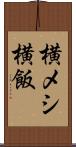 横メシ Scroll