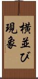 横並び現象 Scroll