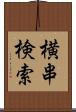 横串検索 Scroll