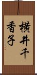 横井千香子 Scroll