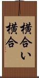横合い Scroll