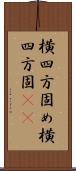 横四方固め Scroll