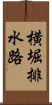 横堀排水路 Scroll