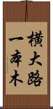 横大路一本木 Scroll