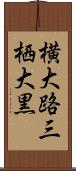 横大路三栖大黒 Scroll