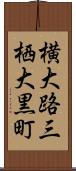 横大路三栖大黒町 Scroll