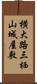 横大路三栖山城屋敷 Scroll