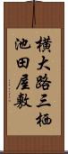 横大路三栖池田屋敷 Scroll