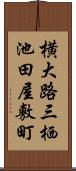 横大路三栖池田屋敷町 Scroll