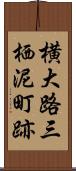 横大路三栖泥町跡 Scroll