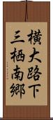 横大路下三栖南郷 Scroll