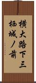 横大路下三栖城ノ前 Scroll