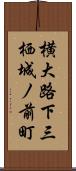 横大路下三栖城ノ前町 Scroll