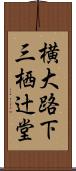 横大路下三栖辻堂 Scroll