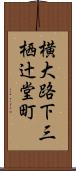横大路下三栖辻堂町 Scroll