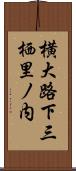 横大路下三栖里ノ内 Scroll