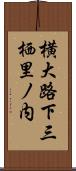 横大路下三栖里ノ内 Scroll