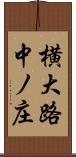 横大路中ノ庄 Scroll