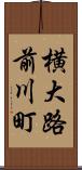 横大路前川町 Scroll