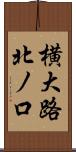 横大路北ノ口 Scroll