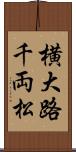 横大路千両松 Scroll