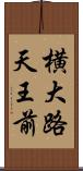 横大路天王前 Scroll