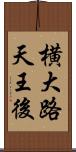 横大路天王後 Scroll