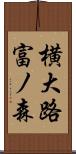 横大路富ノ森 Scroll