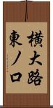横大路東ノ口 Scroll