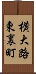 横大路東裏町 Scroll