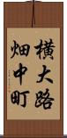 横大路畑中町 Scroll