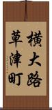 横大路草津町 Scroll