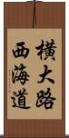 横大路西海道 Scroll