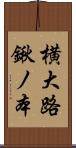 横大路鍬ノ本 Scroll