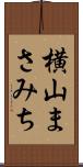 横山まさみち Scroll