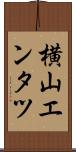 横山エンタツ Scroll