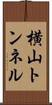 横山トンネル Scroll