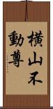 横山不動尊 Scroll