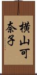 横山可奈子 Scroll