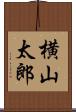 横山太郎 Scroll