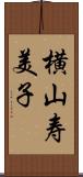 横山寿美子 Scroll