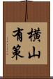 横山有策 Scroll