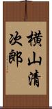 横山清次郎 Scroll