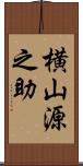 横山源之助 Scroll