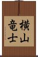 横山竜士 Scroll