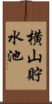 横山貯水池 Scroll