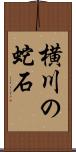 横川の蛇石 Scroll