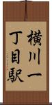 横川一丁目駅 Scroll