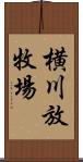 横川放牧場 Scroll