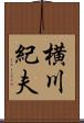 横川紀夫 Scroll